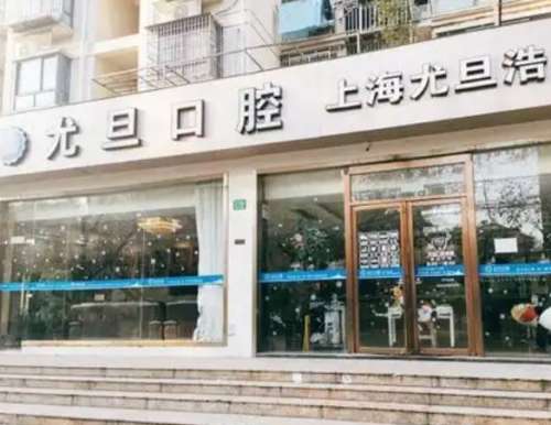 上海尤旦沪利口腔医院.jpg 上海尤旦沪利口腔医院.jpg