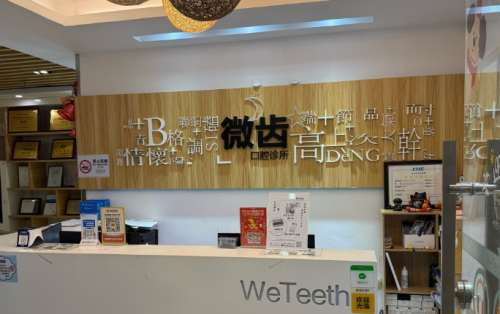 深圳微齿口腔.jpg