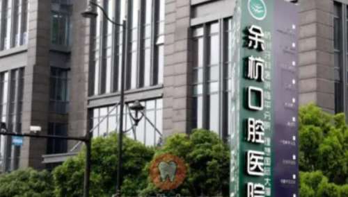 杭州余杭口腔医院.jpg