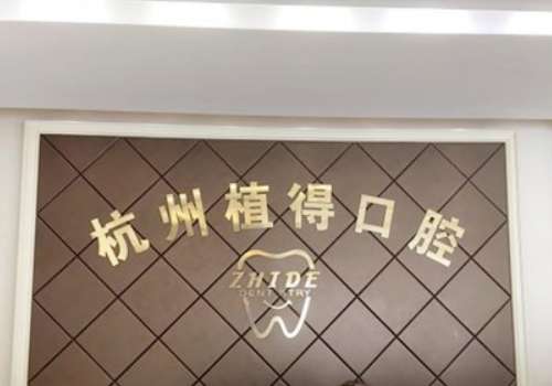 杭州植得.jpg