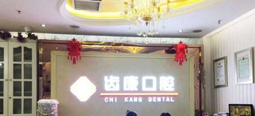深圳柏齿康口腔.jpg