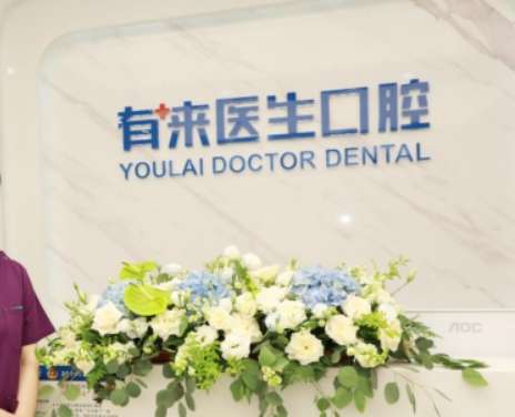 北京有来口腔.jpg 北京有来口腔.jpg