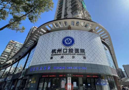 杭州口腔医院.jpg