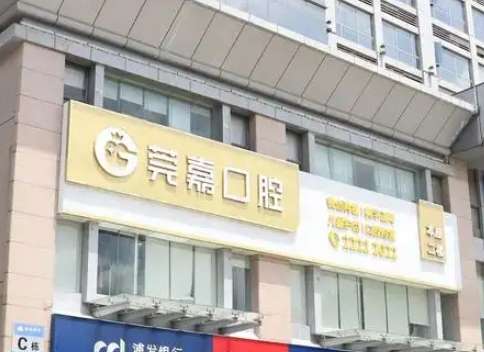 深圳莞嘉口腔.jpg