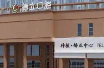 南京浦口德立口腔