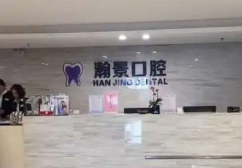 常州瀚景口腔医院 常州瀚景口腔医院