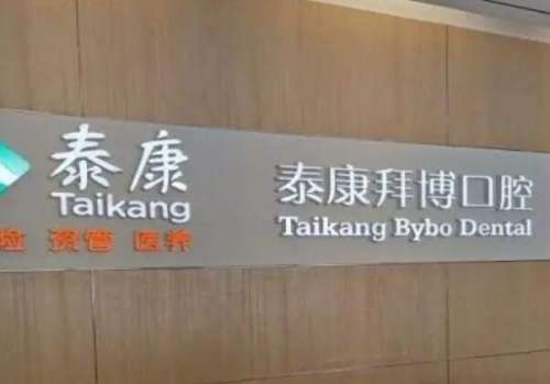 西安泰康拜博口腔医院.jpg