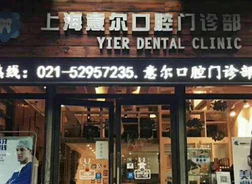 上海意尔口腔.jpg