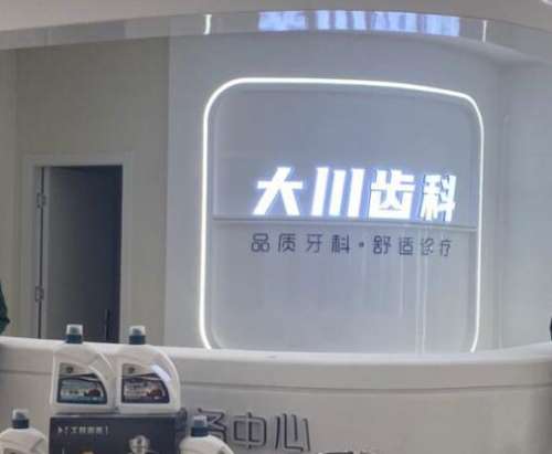 西安大川口腔.jpg