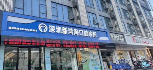 深圳新鸿海口腔.jpg