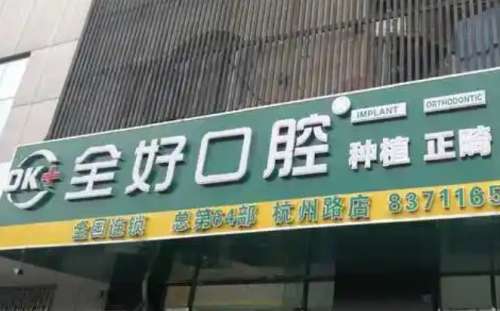 大连全好口腔 大连全好口腔