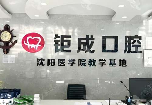 大连钜成口腔.jpg
