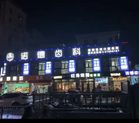 深圳诺德齿科.jpg
