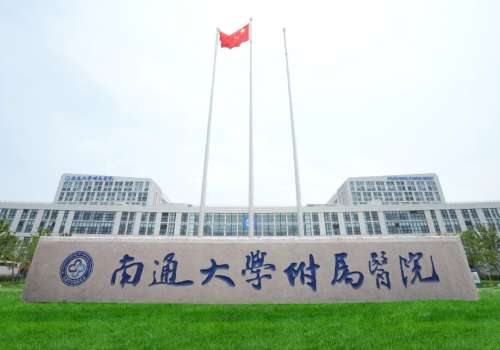 南通大学附属医院.jpg