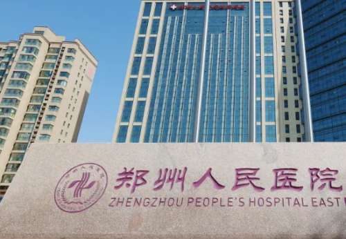 郑州人民医院 郑州人民医院