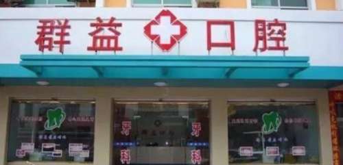 福建莆田群益口腔门诊部 福建莆田群益口腔门诊部