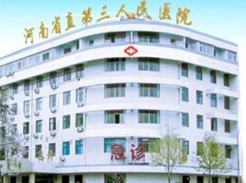 河南省直三院 河南省直三院