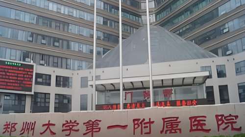 郑州大学第一附属医院 郑州大学第一附属医院