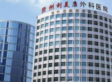 贵州利美康外科医院