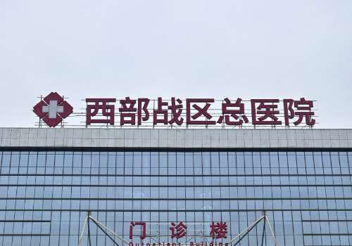 西部战区总医院.jpg