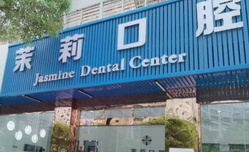 福建福清茉莉口腔门诊部 福建福清茉莉口腔门诊部
