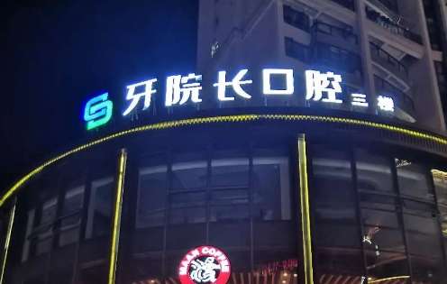 福建宁德牙院长口腔医院 福建宁德牙院长口腔医院
