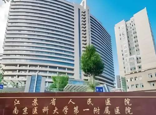 南京医科大学第一附属医院 南京医科大学第一附属医院