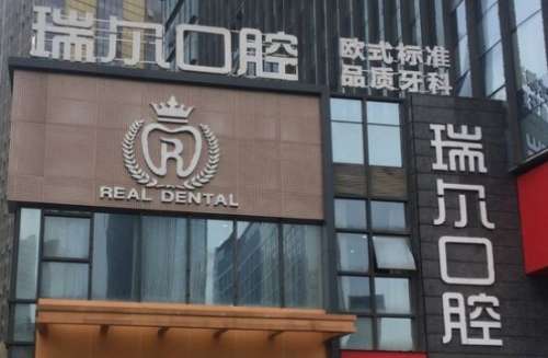 福建三明梅列瑞尔口腔门诊部 福建三明梅列瑞尔口腔门诊部