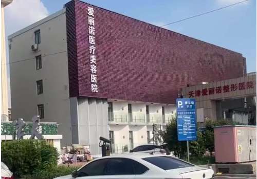 天津爱丽诺.jpg