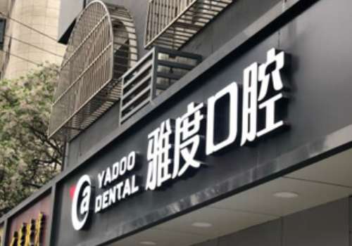 南京雅度口腔医院.jpg