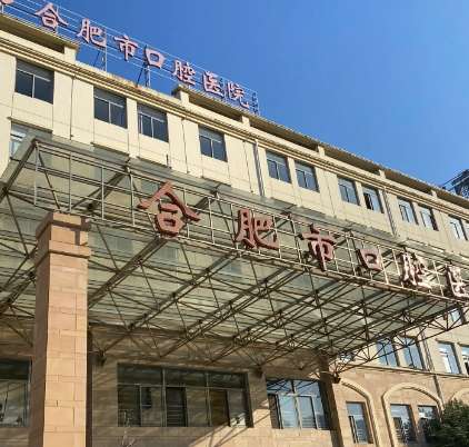 合肥市口腔医院 合肥市口腔医院