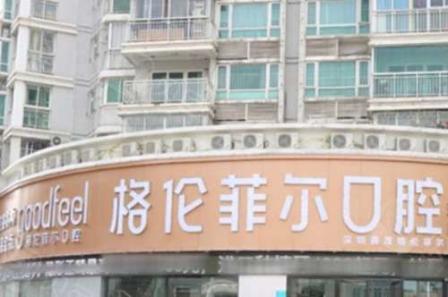 深圳富茂格伦菲尔口腔门诊部 深圳富茂格伦菲尔口腔门诊部