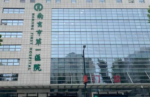 南京市第一医院 南京市第一医院