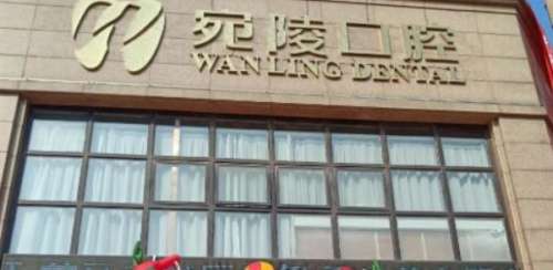 宣城宛陵口腔门诊 宣城宛陵口腔门诊