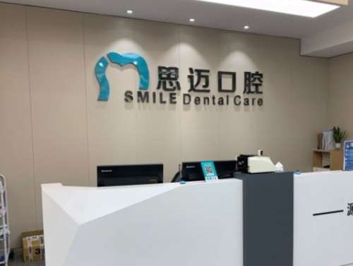 成都温江思迈口腔.jpg