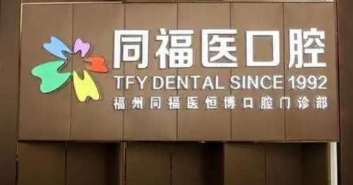 福州同福医恒博口腔门诊部 福州同福医恒博口腔门诊部