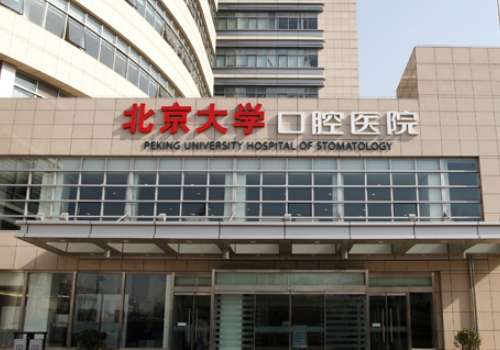 北大口腔医院.jpg