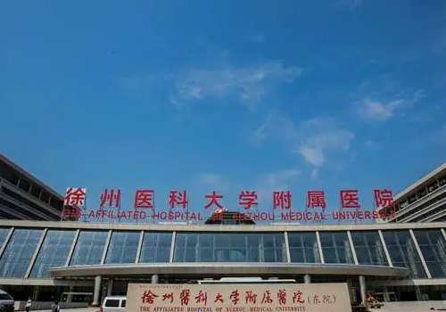 徐州医科大学附属医院.jpg