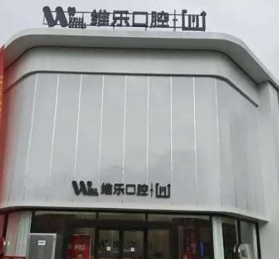 重庆维乐口腔诊所 重庆维乐口腔诊所