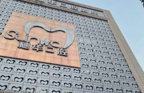 广州穗华京溪口腔门诊部 广州穗华京溪口腔门诊部