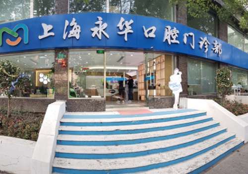 上海永华口腔.jpg