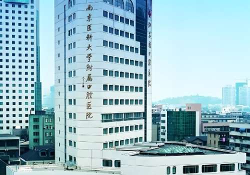 南京医科大学附属口腔医院 南京医科大学附属口腔医院