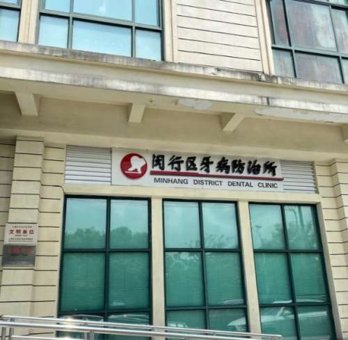上海市闵行区牙病防治所.jpg