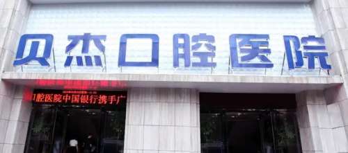 安徽合肥贝杰口腔医院 安徽合肥贝杰口腔医院