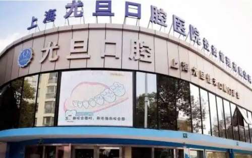 上海尤旦口腔医院 上海尤旦口腔医院