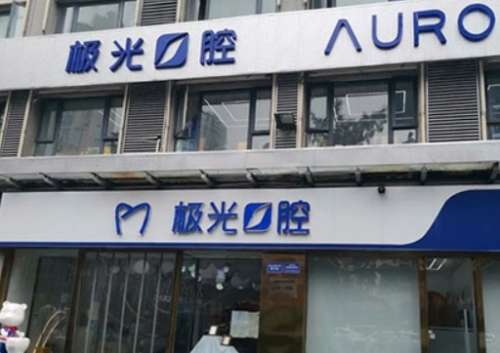 成都锦江极光口腔门诊部 成都锦江极光口腔门诊部