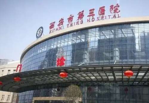 西安市第三医院 西安市第三医院