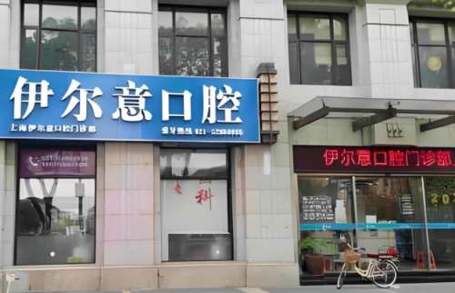 上海伊尔意口腔门诊部 上海伊尔意口腔门诊部