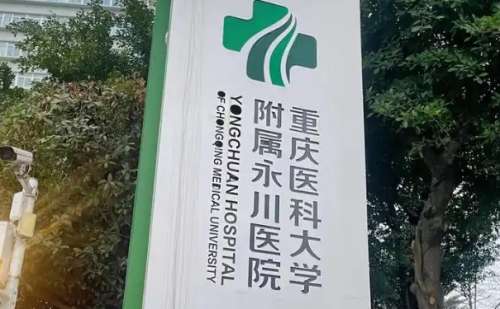 重庆医科大学附属永川医院.jpg