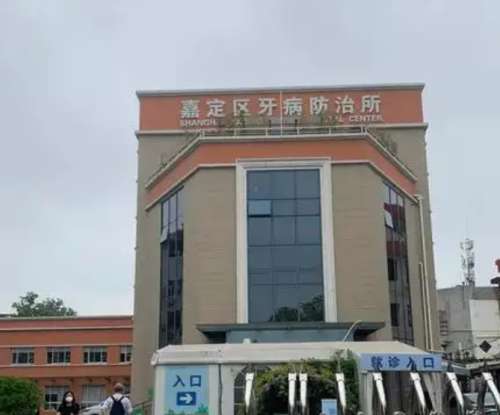上海市嘉定区牙病防治所.jpg